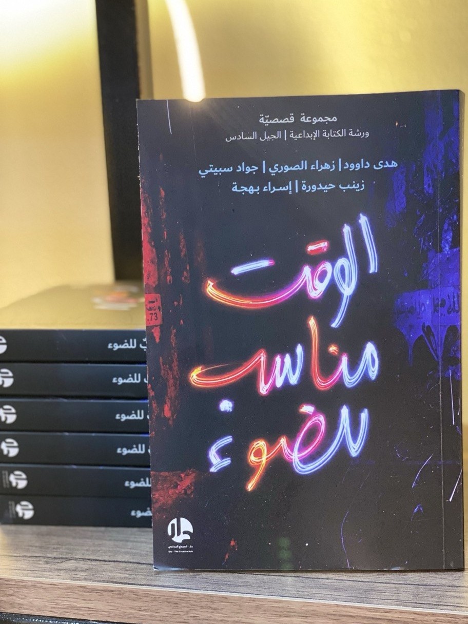الوقتُ مناسبٌ للضوء
