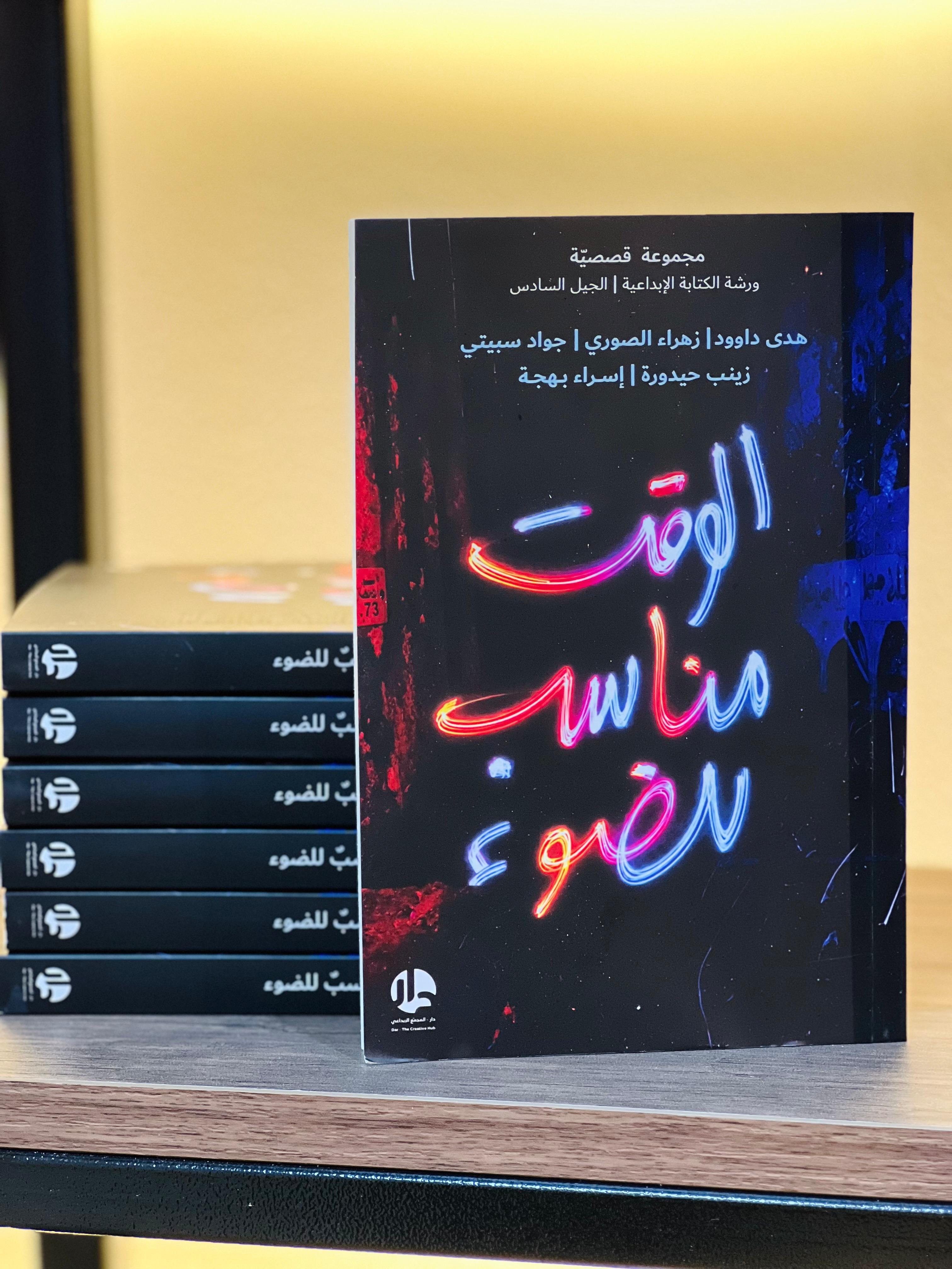 الوقتُ مناسبٌ للضوء