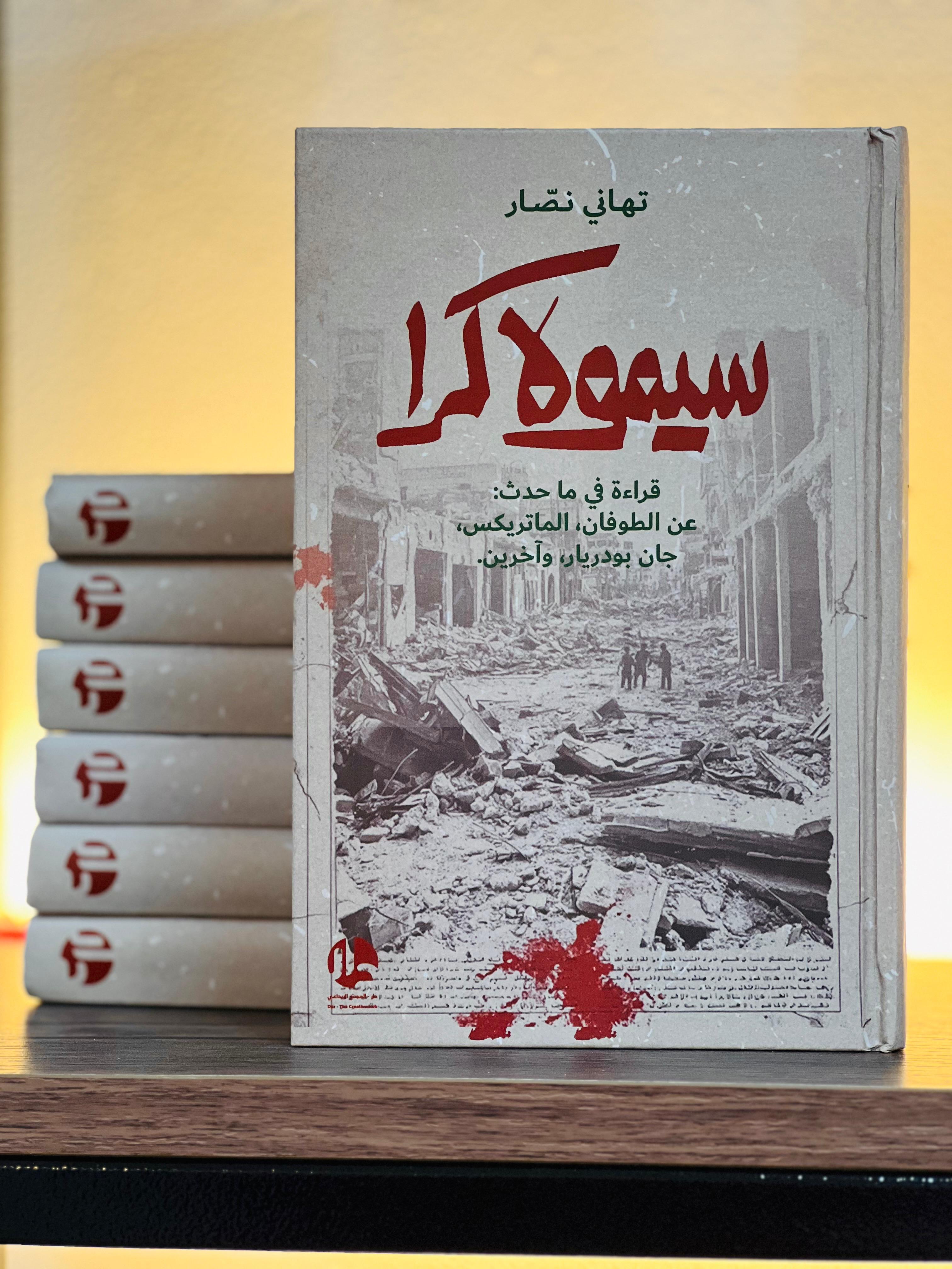  "سيمولاكرا-قراءة فيما حدث: عن الطوفان، الماتريكس، جان بودريار، وآخرين."